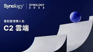 Synology 2022 中文版重點整理懶人包 (3/3) - C2 雲端