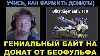 ГЕНИАЛЬНЫЙ БАЙТ НА ДОНАТЫ ОТ BEOWULF422 / Беовульф и танковый тверк
