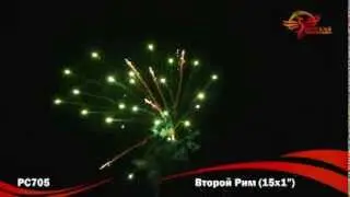 Фейерверк РС705 Второй Рим  (Византия)  (1,0" х 15)