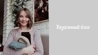Вяжу подарки родным🧶Поездка в Дино-парк🦖 Вяжу и распускаю🧶Вязальный влог 15
