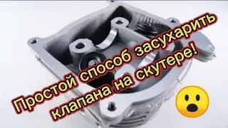Как засухарить клапана на скутере?