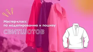 Мастер-класс по моделированию и пошиву свитшотов