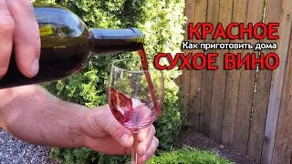 ✅ Как приготовить домашнее сухое вино без дрожжей и сахара.