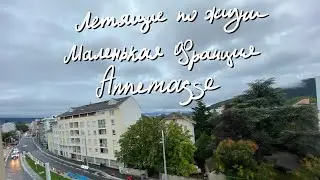 VLOG #037 - Annemasse  - Маленькая Франция, или пригород Швейцарской Женевы, отель Ibis Styles