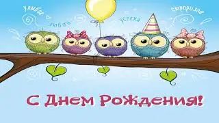 С днем рождения, Андрей