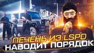 ЗАЧИСЛЕН В СТРОЙ LSPD ПЕРВЫЙ РАБОЧИЙ ДЕНЬ GTA 5 RP