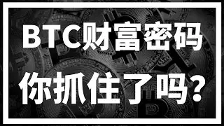 【罗尼交易指南】-2025.3.18-比特币财富密码已多次公开，你抓住了吗？
