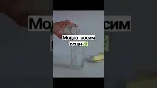 модно носим вещи 🤩