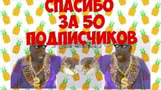 Объявление+ЮБИЛЕЙ В 50 ПОДПИСЧИКОВ