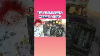 ЧТО ПРОИЗОШЛО МЕЖДУ ВАМИ?