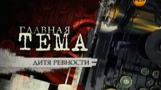 Громкое дело - Дитя ревности
