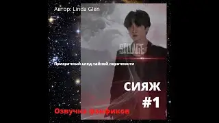 Озвучка фанфика /Вигуки/ Сияж 1