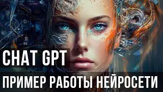 Как работает нейросеть ChatGPT