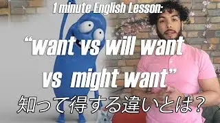 Today’s 1 Minute Lesson is :  Want vs will want vs might want 知って得する違いとは？