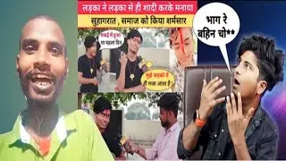 viral video ,लड़का ने लड़का से किया सादी ||crazy no 1,bhojpuri roasting video |#dhobibrandreaction