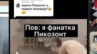#пикозонт