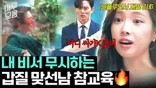 [아무모음] ＂서열도 한참 아래인 게＂ 눈앞에서 비서 🐶무시한 소개팅남 참교육하는 재벌 3세🔥｜대행사｜JTBC 230218 방송 외