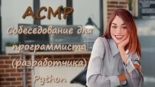 ASMR [F4M] [F4A] RP Python Developer Interview