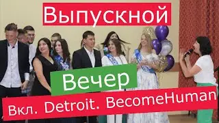 Выпускной11