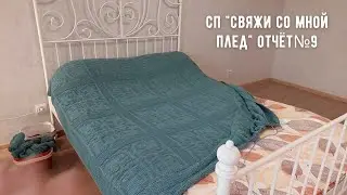 СП "Свяжи со мной плед" отчет 9