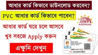 How to download aadhar card || Apply for PVC Aadhar card || আধার কার্ড ডাউনলোড