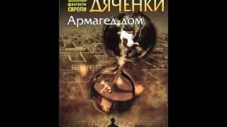 Армагед-дом. Розділ 1/1