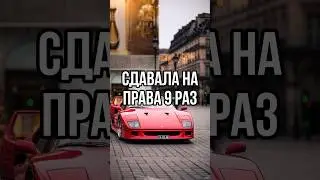 УРА! СДАЛА НА ПРАВА С 9 РАЗА❤️ 