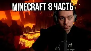 Фраме Тамер играет в Minecraft | часть 8 | полная запись стрима