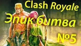 Clash Royale | Эпик битва №5