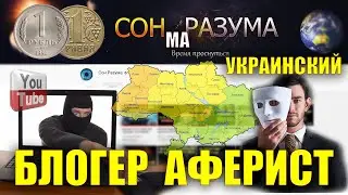 Блогер Ютуба Сон Разума - обыкновенный аферист! Афера с телескопом и разводом его подписчиков.