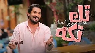 Youssef El Malek - Taktaka (Official Music Video) | يـوسف الملك - تك تكة