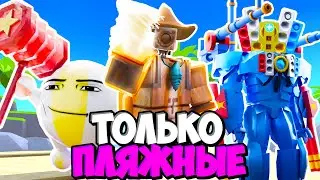 🌴Я ИСПОЛЬЗОВАЛ ТОЛЬКО ПЛЯЖНЫХ ЮНИТОВ В ТУАЛЕТ ТАВЕР ДЕФЕНС! TOILET TOWER DEFENSE ROBLOX