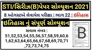 STI PAPER SOLUTION 2021 | STI PAPER SOLUTION 2021 HISTORY(ETIHAS) | GUJARAT GOVERNMENT JOBS