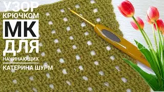 💗 Узор крючком. Ажурная сеточка. МК для начинающих. Вязание Узоры крючком