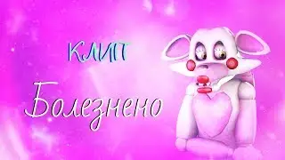 [SFM\FNAF] болезнено Клип мангл