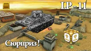 Танки онлайн №11! Сюрприз!
