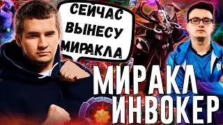 МИРАКЛ РАЗВАЛИВАЕТ ДАХАКА! ИНВОКЕР ОТ МИРАКЛА! МИРАКЛ ПРОТИВ ДАХАКА | MIRACLE DAXAK DOTA 2