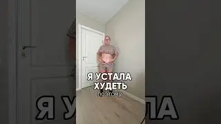 только так, можно похудеть