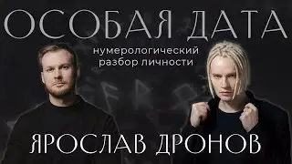 Цифровой портрет и нумерологический анализ личности Ярослава Дронова: матрица и кармические узлы