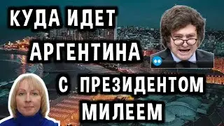 Куда Идет Аргентина с Президентом Милеем