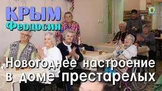 2018 Крым, Феодосия - Новогоднее настроение в доме престарелых