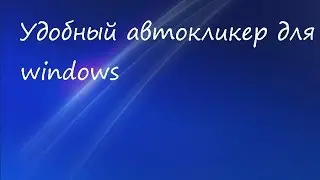 Удобный автокликер для windows