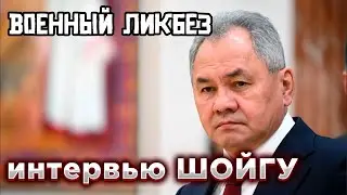 Военный ликбез Разбираем интервью Шойгу