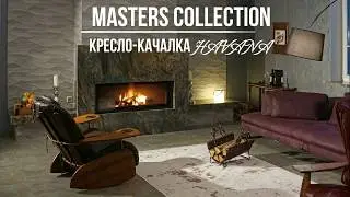 Havana - легендарное кресло качалка Bruse Dowse