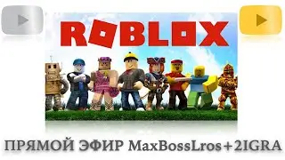 Играю в Роблокс. Роблокс в прямом эфире.