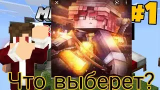 что выберет клаффи в майнкрафте 100% троллинг