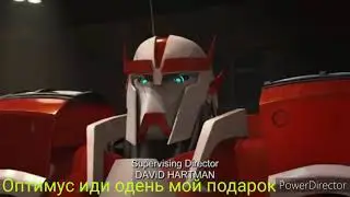 День октивации Оптимуса Прайма 2 часть