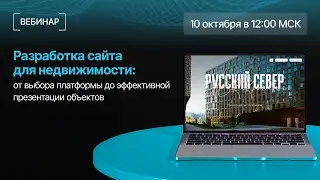 Вебинар «Разработка сайта для недвижимости: от выбора платформы до эффективной презентации объектов»