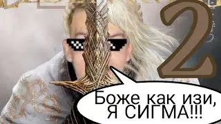 Иван Золо прошёл Elden Ring!!!. ч.2