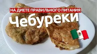 Чебуреки на диете??? Шутите? Отнюдь!